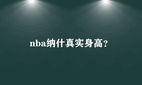 nba纳什真实身高？