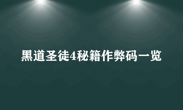 黑道圣徒4秘籍作弊码一览