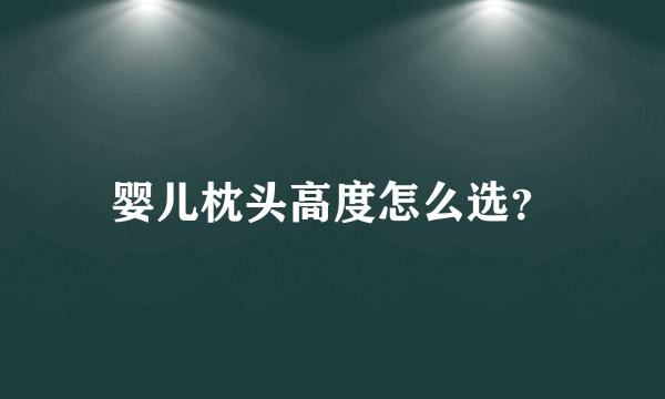 婴儿枕头高度怎么选？