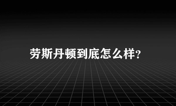 劳斯丹顿到底怎么样？