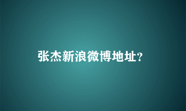 张杰新浪微博地址？