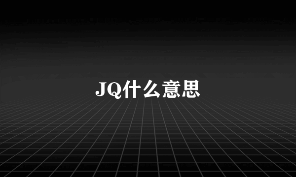 JQ什么意思