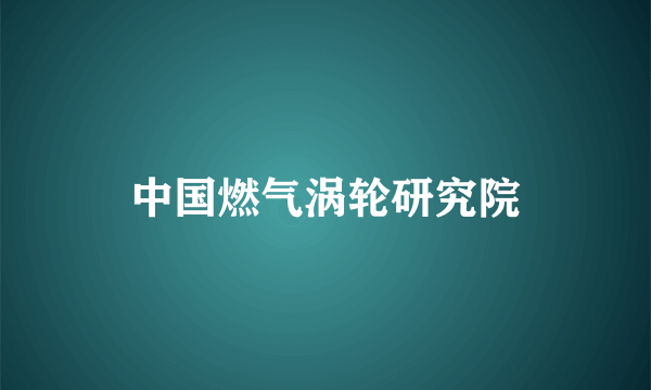 中国燃气涡轮研究院