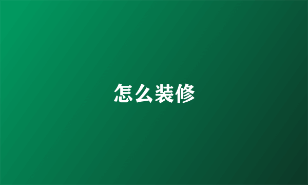 怎么装修