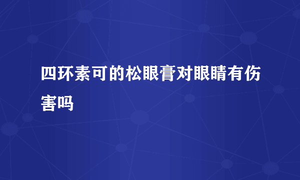 四环素可的松眼膏对眼睛有伤害吗