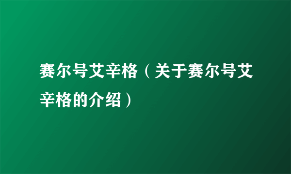 赛尔号艾辛格（关于赛尔号艾辛格的介绍）