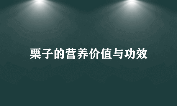 栗子的营养价值与功效