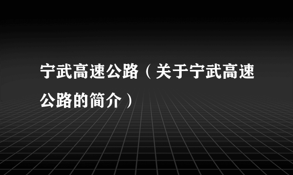 宁武高速公路（关于宁武高速公路的简介）