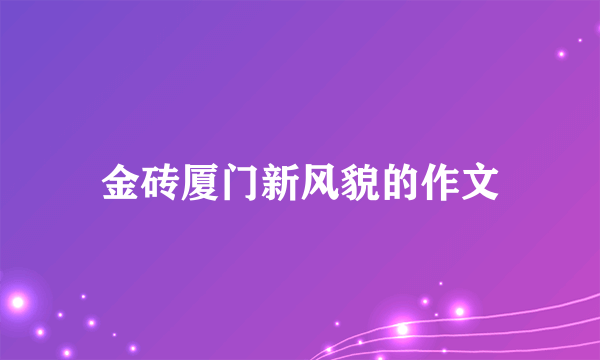 金砖厦门新风貌的作文