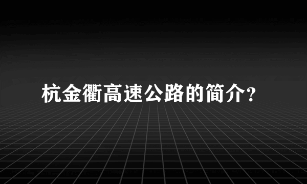 杭金衢高速公路的简介？