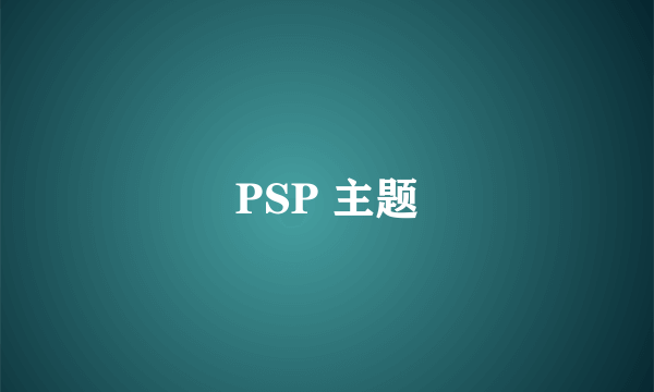 PSP 主题