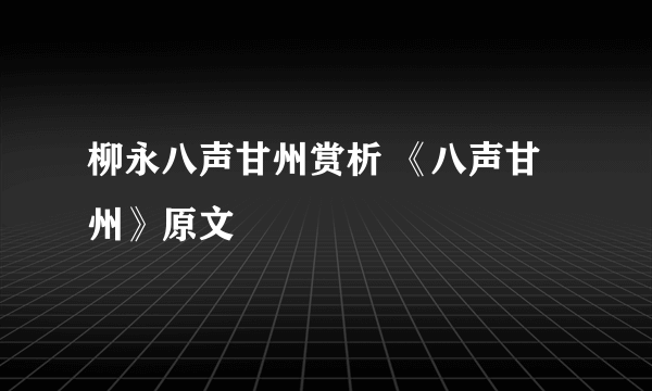 柳永八声甘州赏析 《八声甘州》原文