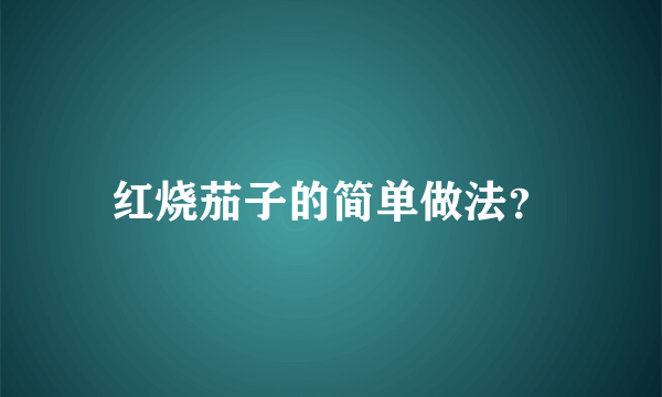 红烧茄子的简单做法？