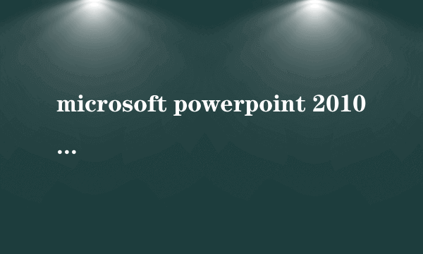 microsoft powerpoint 2010是什么软件