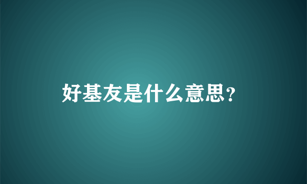 好基友是什么意思？