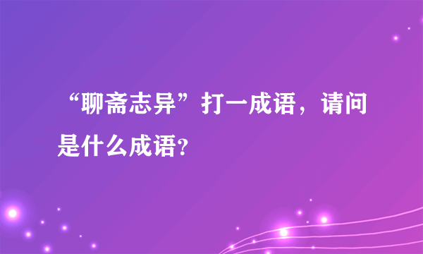 “聊斋志异”打一成语，请问是什么成语？