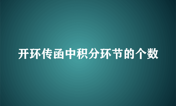 开环传函中积分环节的个数