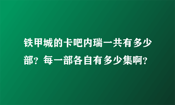 铁甲城的卡吧内瑞一共有多少部？每一部各自有多少集啊？