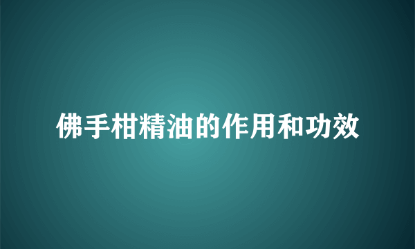 佛手柑精油的作用和功效