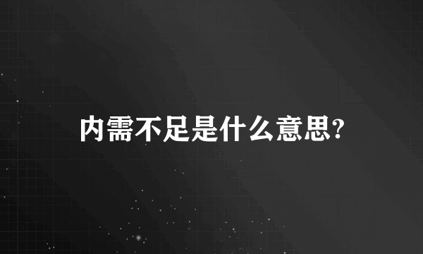 内需不足是什么意思?