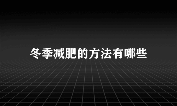 冬季减肥的方法有哪些