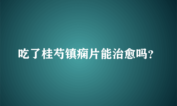 吃了桂芍镇痫片能治愈吗？