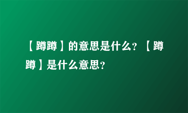 【蹲蹲】的意思是什么？【蹲蹲】是什么意思？