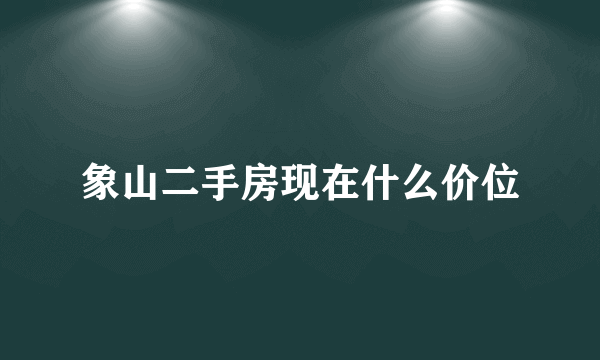 象山二手房现在什么价位