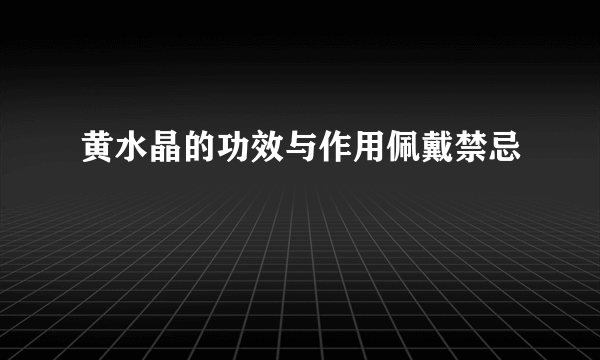 黄水晶的功效与作用佩戴禁忌