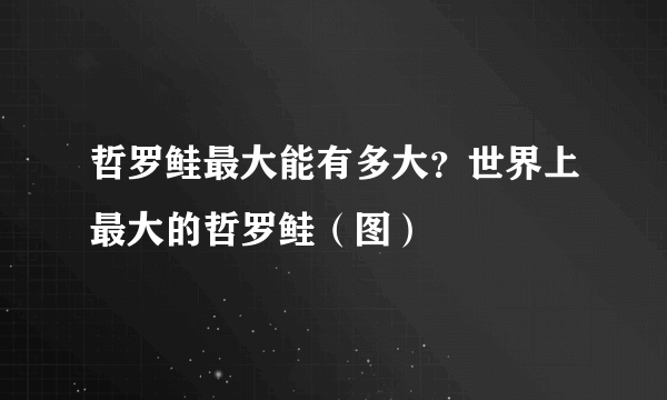 哲罗鲑最大能有多大？世界上最大的哲罗鲑（图）