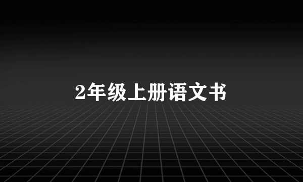 2年级上册语文书