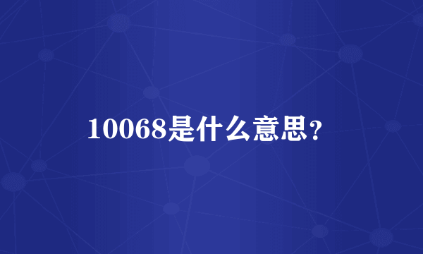 10068是什么意思？