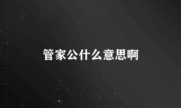 管家公什么意思啊