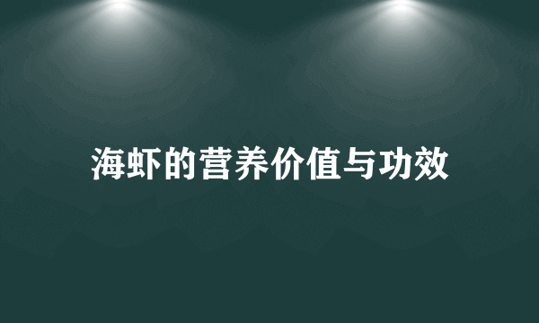 海虾的营养价值与功效