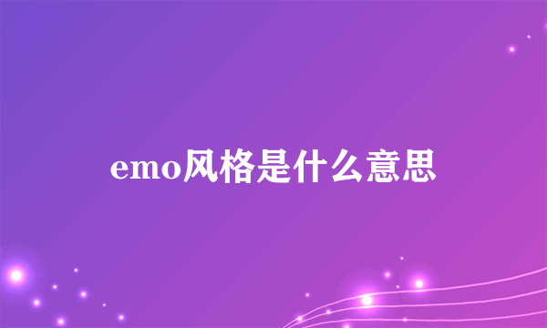 emo风格是什么意思