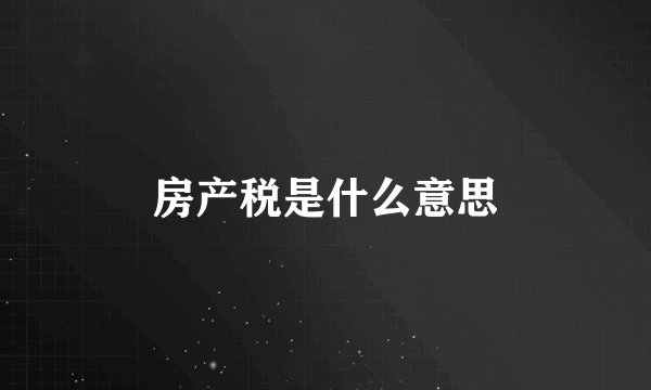 房产税是什么意思