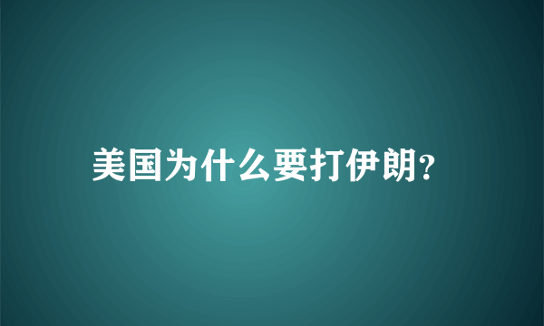 美国为什么要打伊朗？