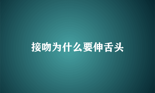 接吻为什么要伸舌头