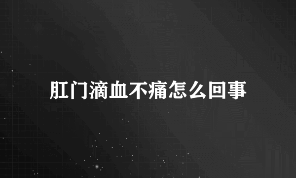 肛门滴血不痛怎么回事