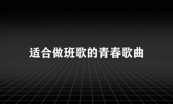 适合做班歌的青春歌曲