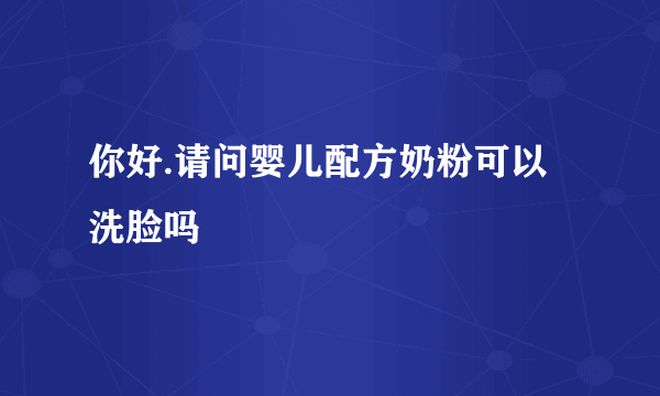 你好.请问婴儿配方奶粉可以洗脸吗