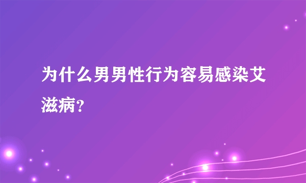 为什么男男性行为容易感染艾滋病？