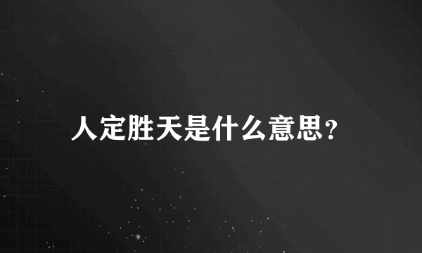 人定胜天是什么意思？