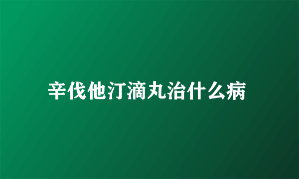 辛伐他汀滴丸治什么病 