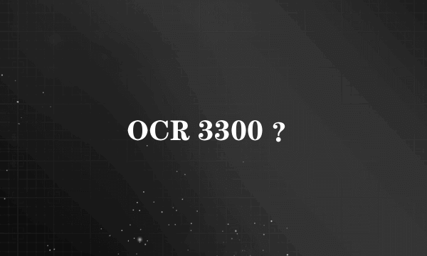 OCR 3300 ？