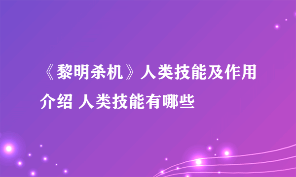 《黎明杀机》人类技能及作用介绍 人类技能有哪些