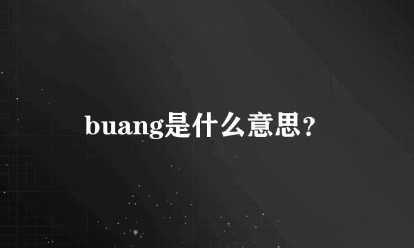 buang是什么意思？