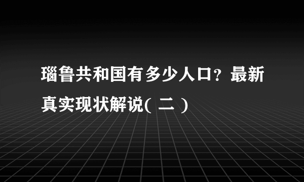 瑙鲁共和国有多少人口？最新真实现状解说( 二 )