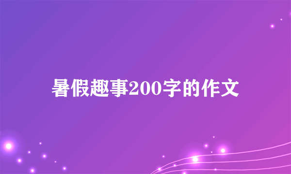 暑假趣事200字的作文