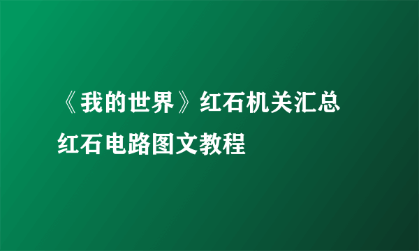 《我的世界》红石机关汇总 红石电路图文教程